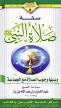 كتاب صفة صلاة النبي صلى الله عليه وسلم