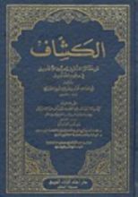 كتاب الكشاف