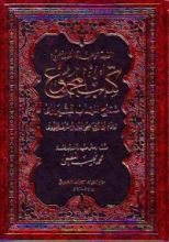 كتاب المجموع شرح المهذّب