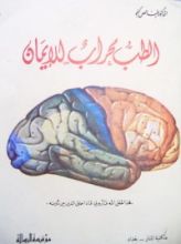 كتاب الطب محراب الإيمان