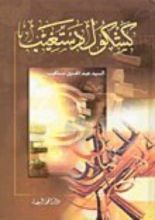 كتاب كشكول دستغيب