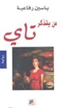 رواية من يتذكر تاي