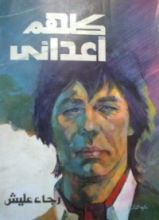 رواية كلهم أعدائي