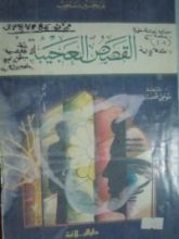 كتاب القصص العجيبة