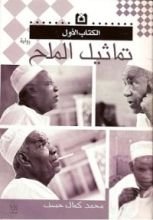 رواية تماثيل الملح