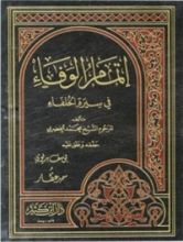 كتاب إتمام الوفاء في سيرة الخلفاء