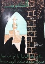 كتاب الكويت وجاراتها - الجزء الأول