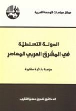 كتاب الدولة التسلطية في المشرق العربي المعاصر