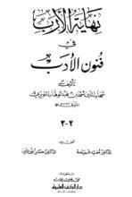 كتاب نهاية الأرب في فنون الأدب 2