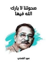 كتاب صحوتنا لا بارك الله فيها