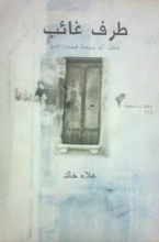 كتاب طرف غائب يمكن أن يبعث فينا الأمل