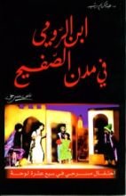 كتاب ابن الرومي في مدن الصفيح