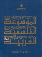 كتاب الموسوعة الفلسفية العربية 3