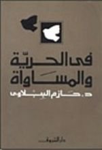 كتاب في الحرية والمساواة