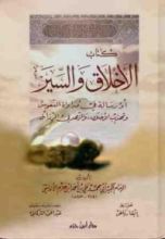 كتاب الأخلاق والسير أو رسالة في مداواة النفوس وتهذيب الأخلاق، والزهد في الرذائل