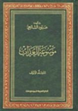 كتاب موسوعة العذاب 1
