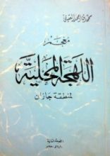 كتاب معجم اللهجة المحلية لمنطقة جازان