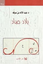 رواية بلاد صاد