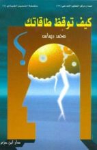 كتاب كيف توقظ طاقاتك ؟