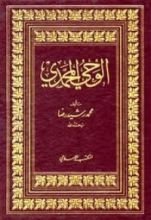 كتاب الوحي المحمدي