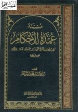 كتاب عمدة الأحكام في معالم الحلال والحرام