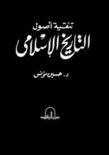 كتاب تنقية أصول التاريخ الإسلامي