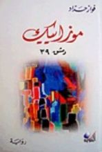 رواية 39 موزاييك دمشق