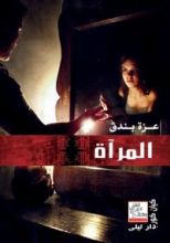 رواية المرآة