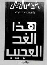 كتاب هذا الغد العجيب