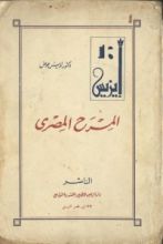 كتاب المسرح المصري