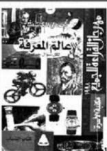 كتاب عالم المعرفة