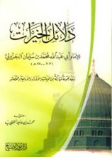 كتاب دلائل الخيرات