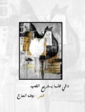كتاب وفي ظلها يستريح القصيد