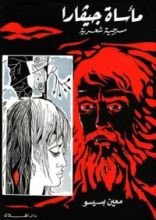 كتاب مأساة جيفارا