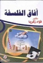 كتاب آفاق الفلسفة
