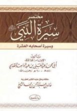 كتاب مختصر سيرة النبي صلى الله عليه وسلم وسيرة أصحابه العشرة