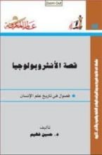 كتاب قصة الأنثروبولوجيا