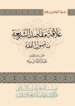 كتاب علاقة مقاصد الشريعة بأصول الفقه