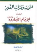 كتاب الموت و عذاب القبر عند الامام الصادق