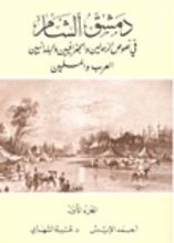 كتاب دمشق الشام في نصوص الرحالين والجغرافيين والبلدانيين العرب والمسلمين