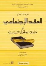 كتاب العقد الإجتماعي أو مبادئ الحقوق السياسية
