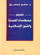 كتاب معجم مصطلحات العمارة والفنون الإسلامية