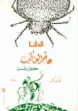كتاب الدلتا - عالم العناكب