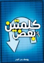 كتاب كلمتين على بعض