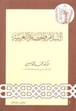كتاب الإسلام والحضارة الغربية