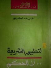 كتاب لتطبيق الشريعة.. لا للحكم