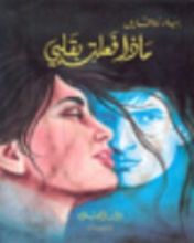 رواية ماذا فعلت بقلبي