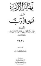 كتاب نهاية الأرب في فنون الأدب 21
