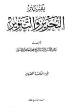 كتاب تفسير التحرير والتنوير 23