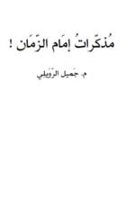 كتاب مذكرات إمام الزمان